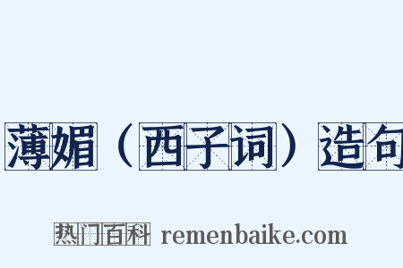 薄媚（西子词）造句是什么意思的图片